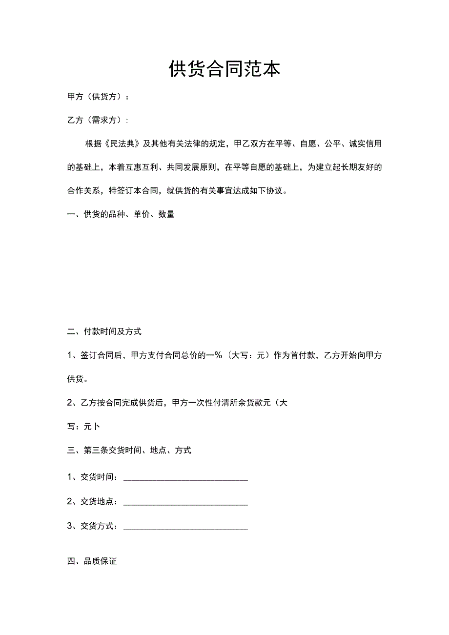 供货合同范本word模板.docx_第1页