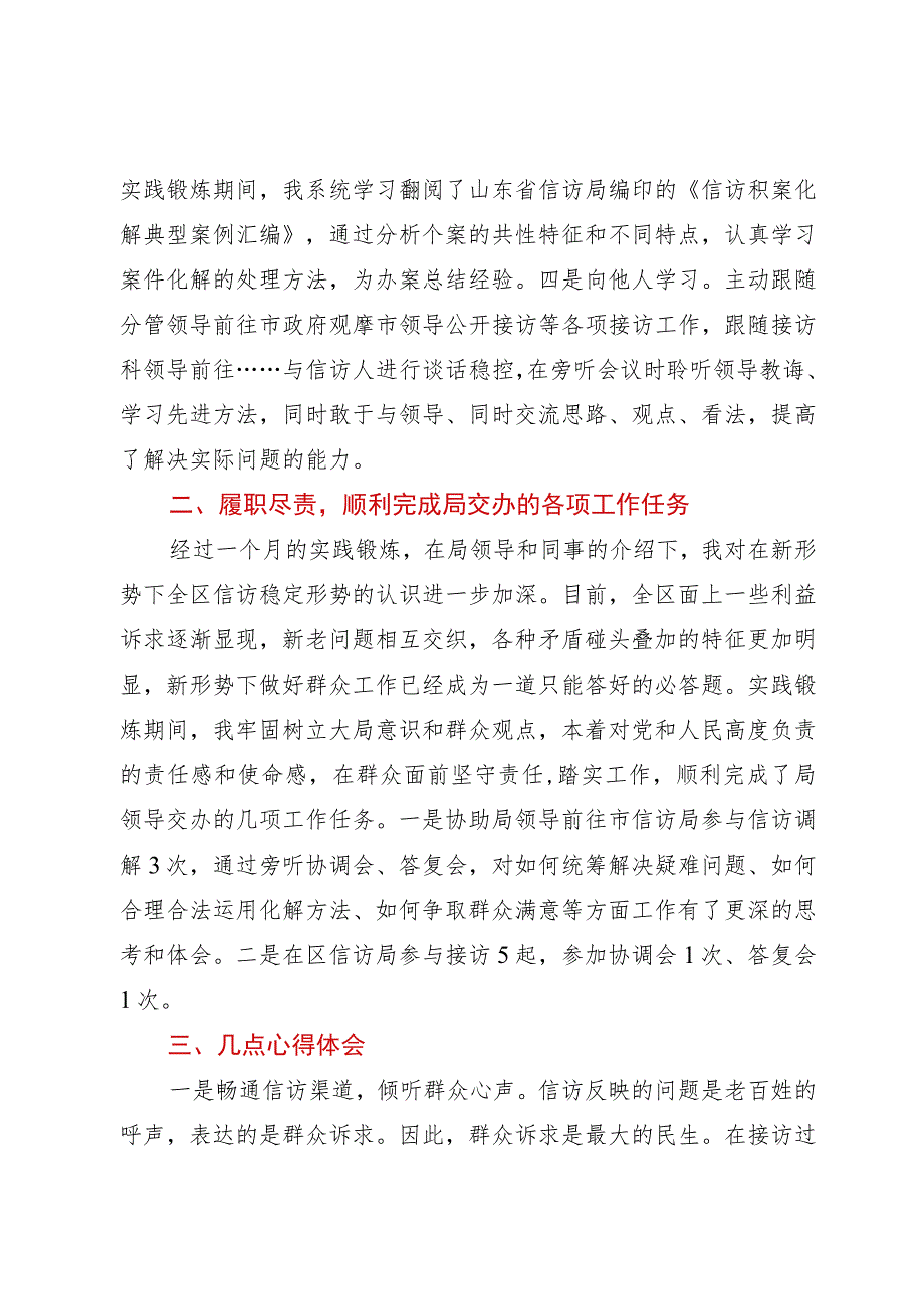 到信访局实践锻炼个人总结.docx_第2页