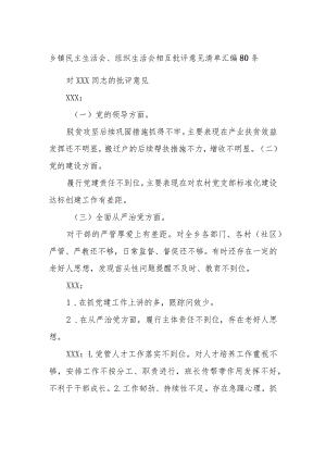 乡镇民主生活会、组织生活会相互批评意见清单汇编80条.docx