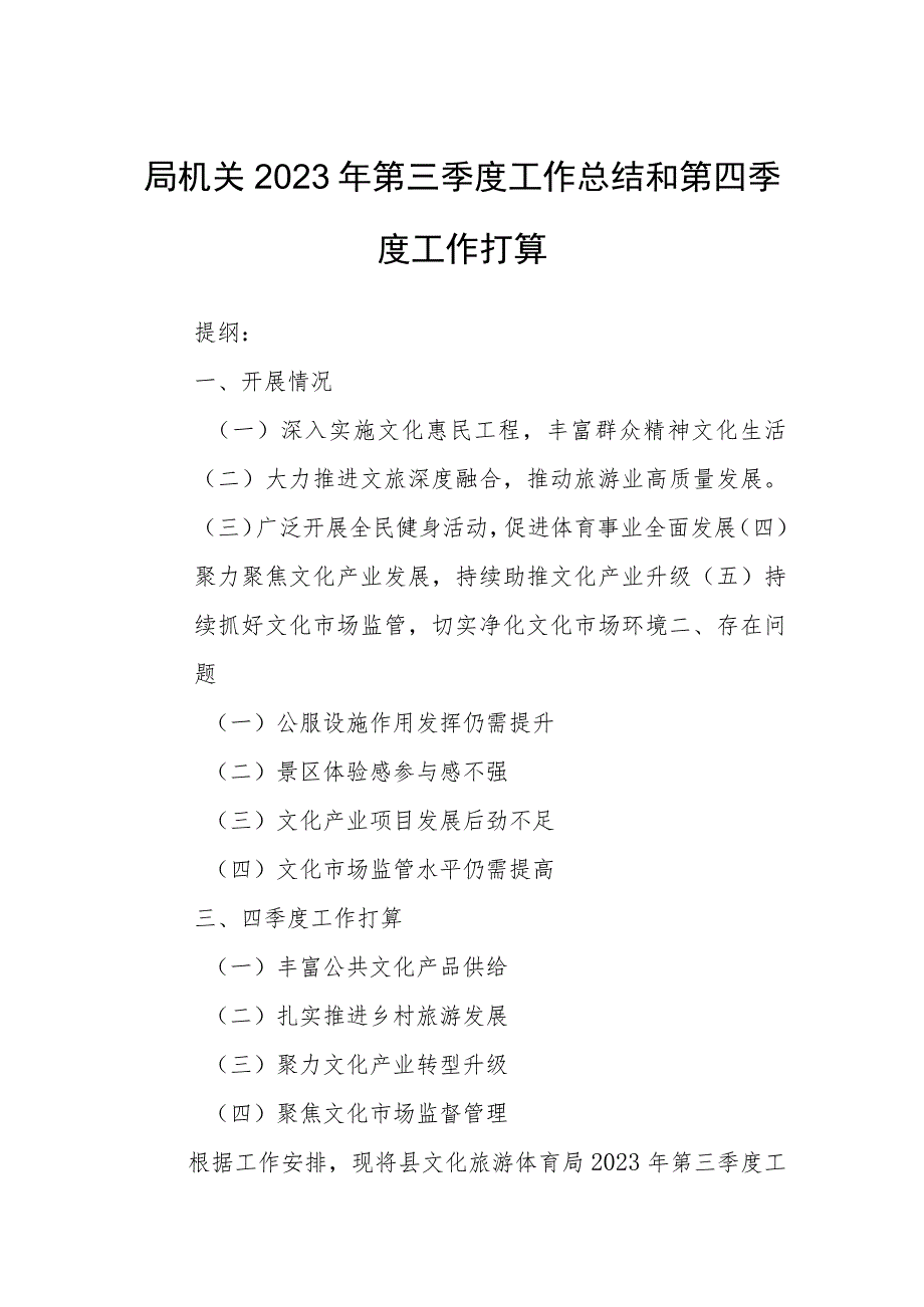 局机关2023年第三季度工作总结和第四季度工作打算.docx_第1页