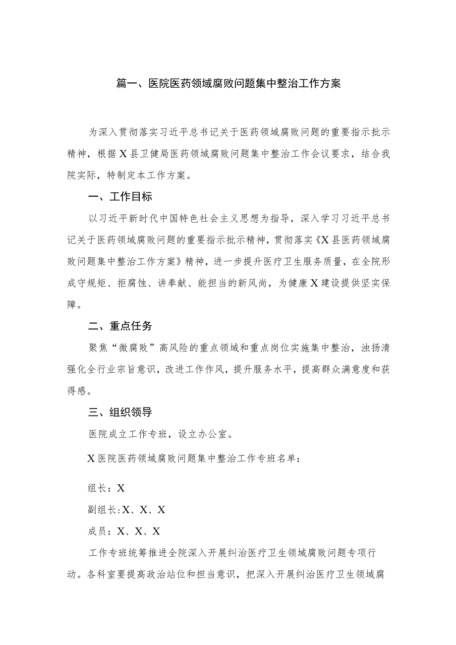 2023医院医药领域腐败问题集中整治工作方案(精选六篇).docx_第2页