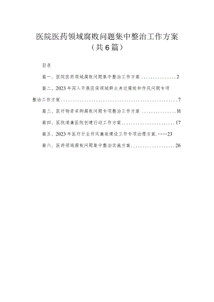 2023医院医药领域腐败问题集中整治工作方案(精选六篇).docx