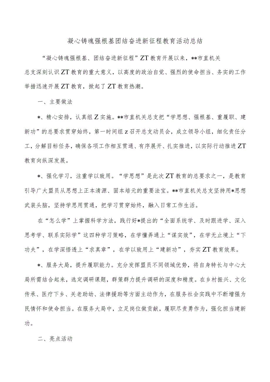 凝心铸魂强根基团结奋进新征程教育活动总结.docx_第1页