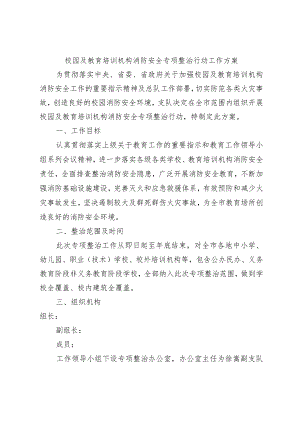 校园及教育培训机构消防安全专项整治行动工作方案.docx