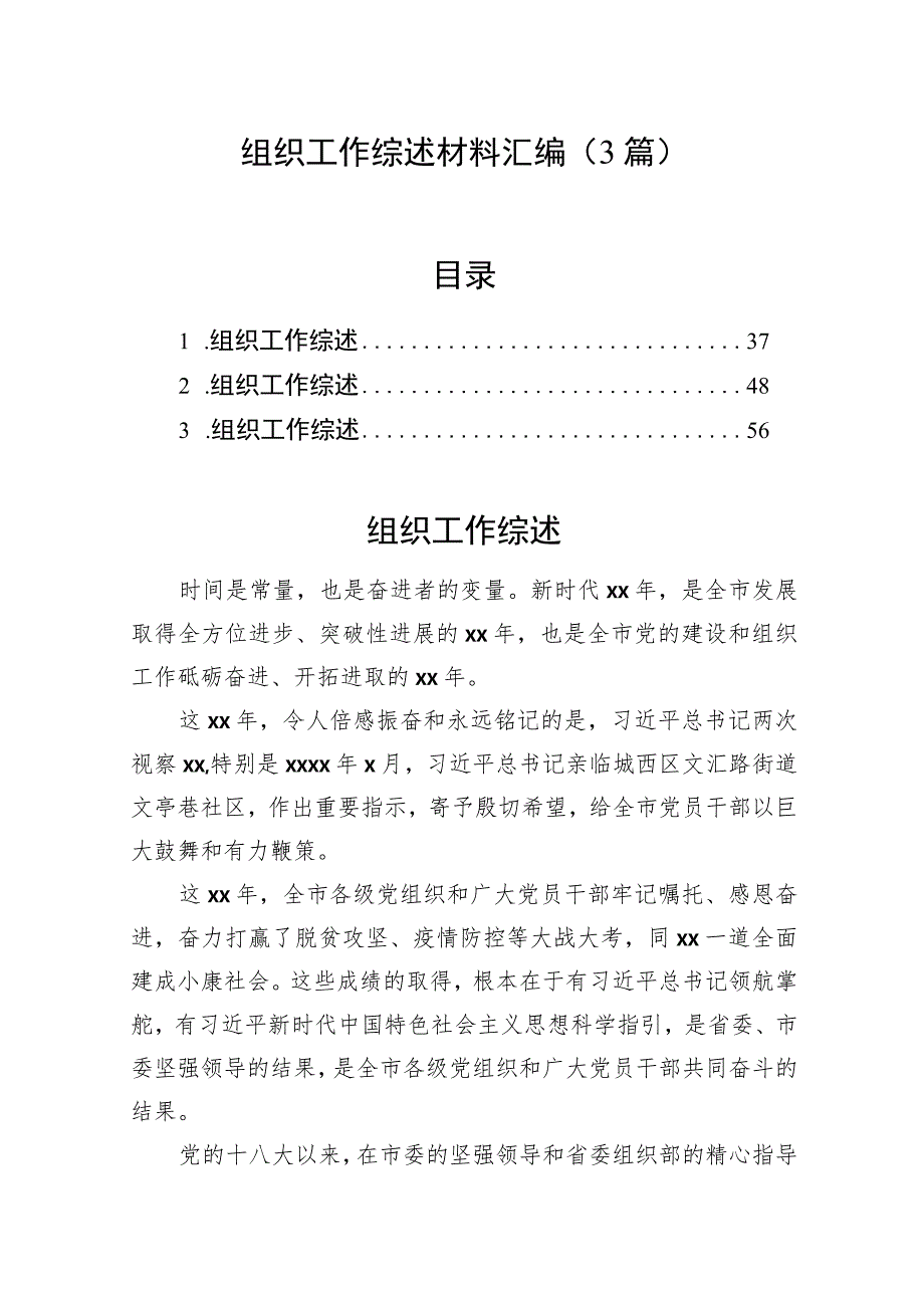 组织工作综述材料汇编（3篇）.docx_第1页