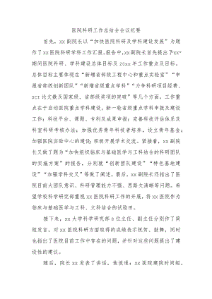 医院科研工作总结会会议纪要.docx