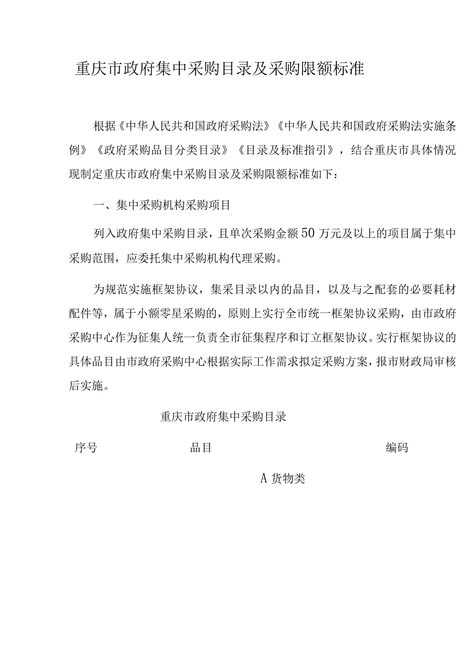 重庆市政府集中采购目录及采购限额标准.docx_第1页