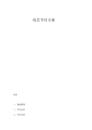 综艺节目方案2.docx