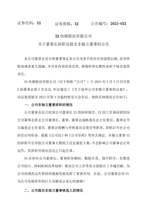 XX传媒股份有限公司关于董事长辞职及提名非独立董事的公告.docx