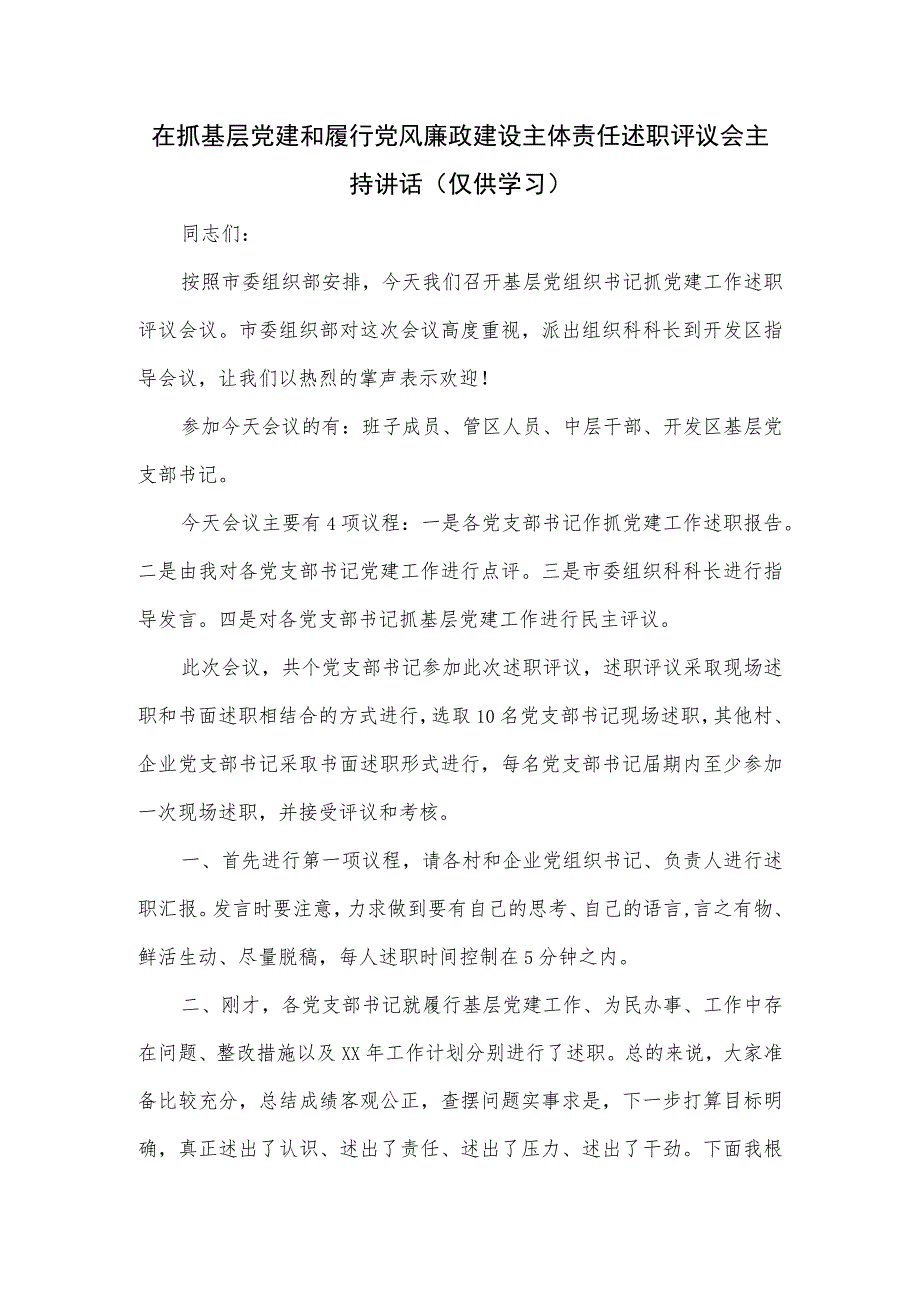 在抓基层党建和履行党风廉政建设主体责任述职评议会主持讲话.docx_第1页