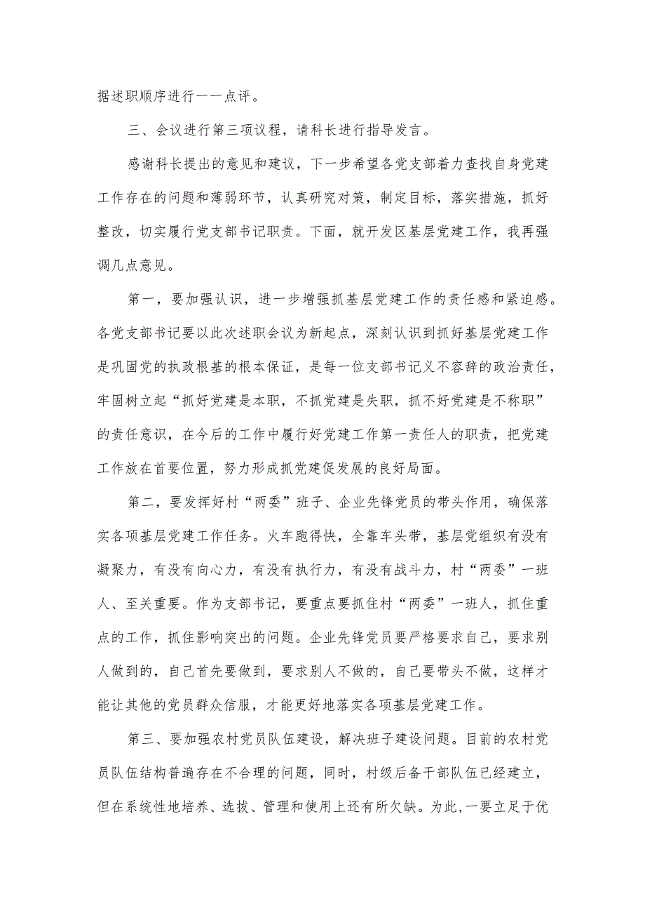 在抓基层党建和履行党风廉政建设主体责任述职评议会主持讲话.docx_第2页