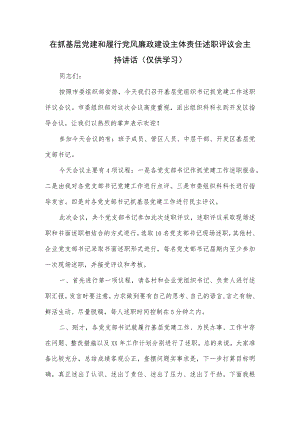 在抓基层党建和履行党风廉政建设主体责任述职评议会主持讲话.docx