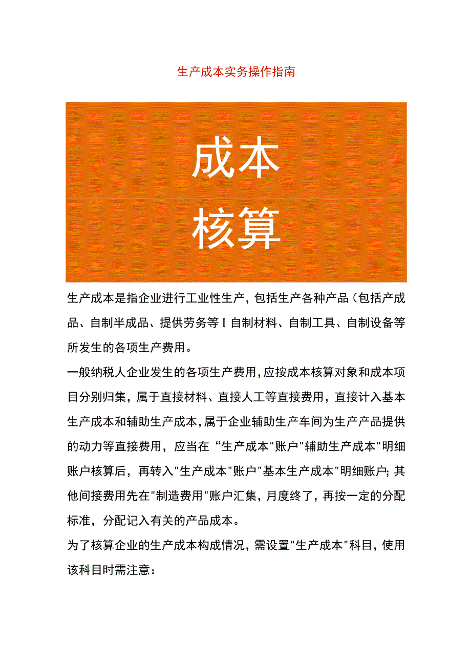 生产成本核算实务账务处理指南.docx_第1页