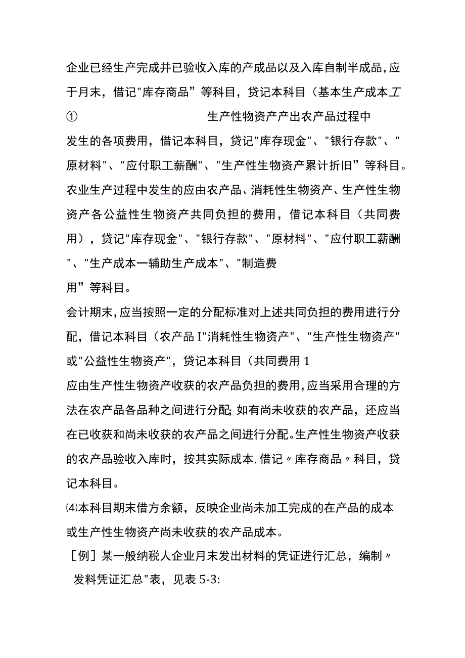 生产成本核算实务账务处理指南.docx_第3页