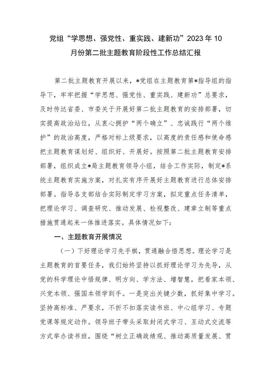 党组2023年10月份第二批主题教育阶段性工作总结汇报.docx_第1页