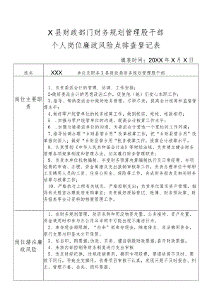 某县财政部门部门财务规划管理股干部个人岗位廉政风险点排查登记表.docx