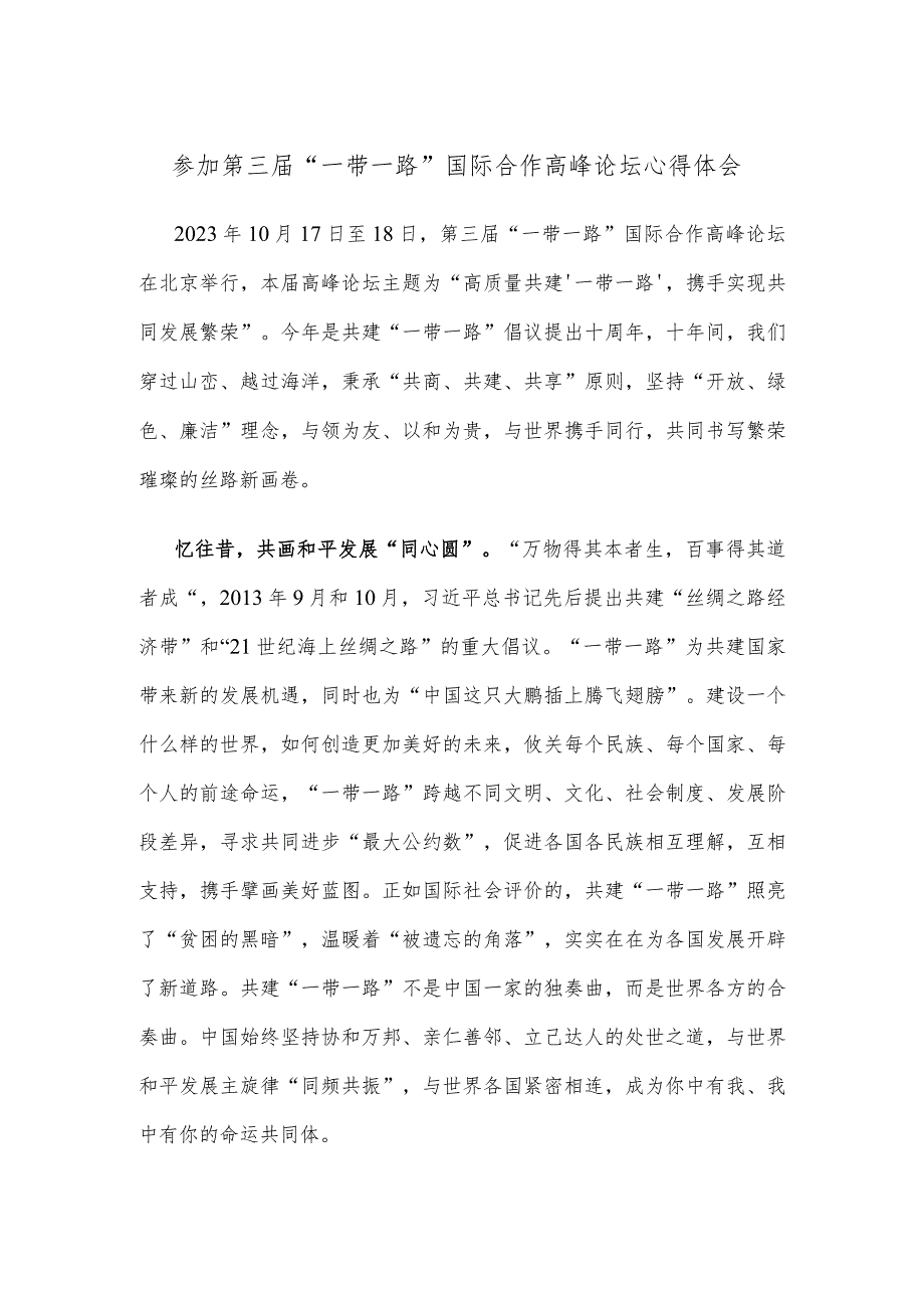 参加第三届“一带一路”国际合作高峰论坛心得体会.docx_第1页