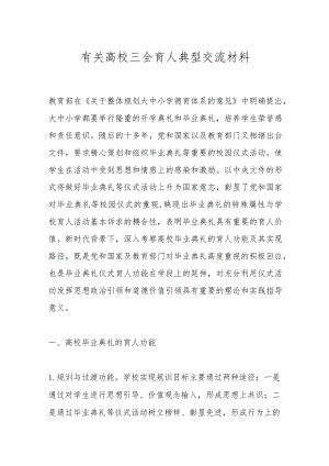 有关高校三全育人典型交流材料.docx