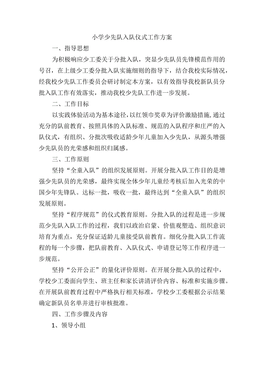 小学少先队入队仪式工作方案.docx_第1页