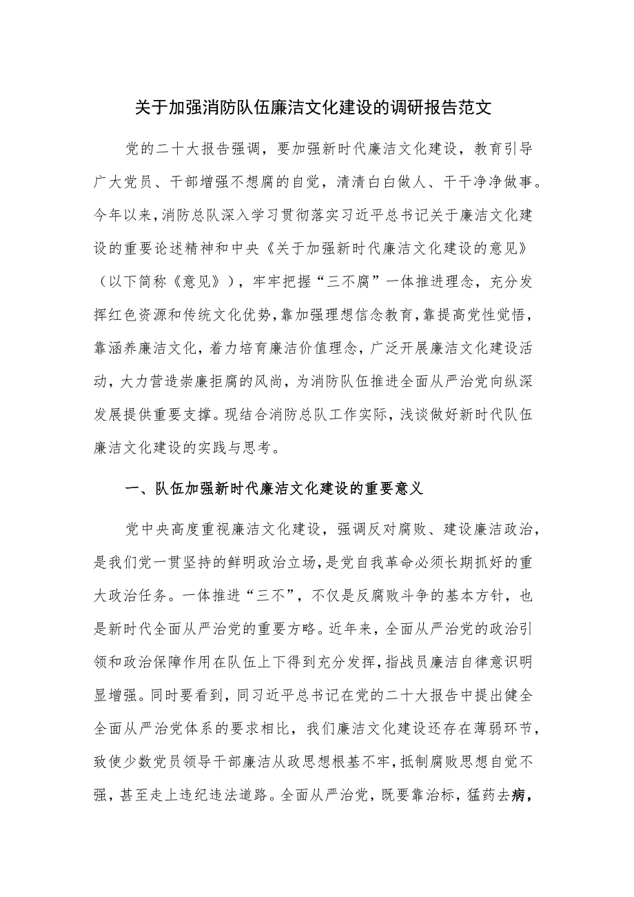 关于加强消防队伍廉洁文化建设的调研报告范文.docx_第1页