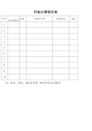 2023年上海城市业余联赛漕泾镇钓鱼比赛报名表.docx