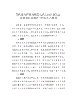 在优秀共产党员颁奖仪式上的表态发言：在知责尽责担责中践行初心使命.docx