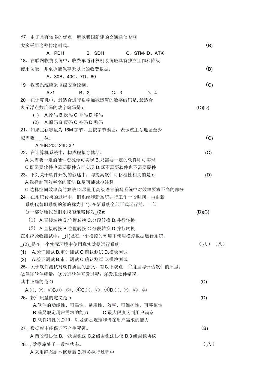 公路工程试验检测人员业务考试试题《机电工程》含答案.docx_第2页