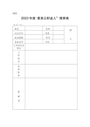 2023年度“最美公积金人”推荐表.docx