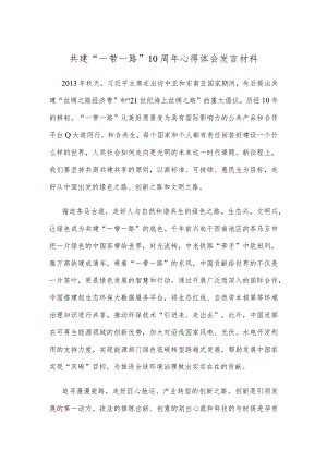 共建“一带一路”10周年心得体会发言材料.docx