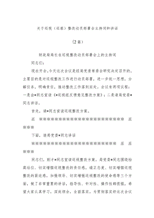 (2篇)关于巡视（巡察）整改动员部署会主持词和讲话.docx