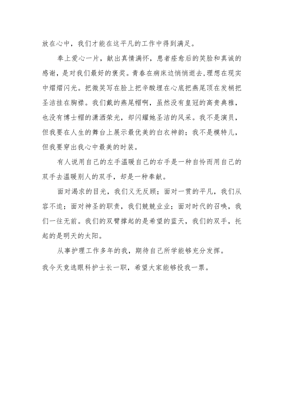 篇12医院竞聘护士长演讲稿.docx_第2页