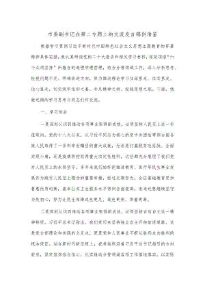 市委副书记在第二专题上的交流发言稿供借鉴.docx