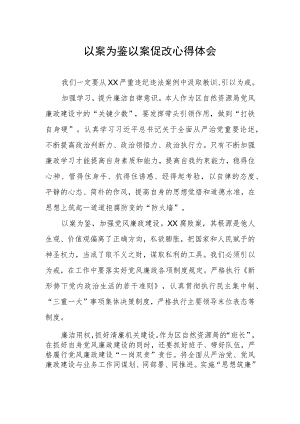 领导干部关于“以案为鉴以案促改”警示教育心得体会.docx