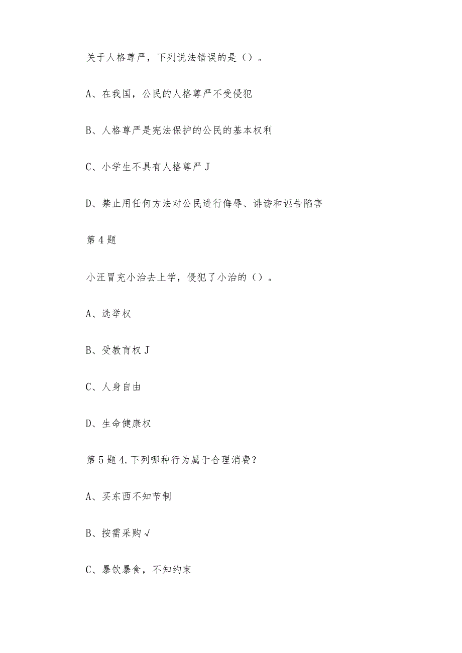 宪法卫士2023第八届学宪法讲宪法活动五年级综合评价答案.docx_第2页