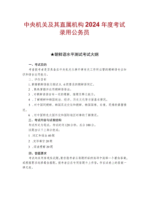 中央机关及其直属机构2024年度考试录用公务员朝鲜语水平测试考试大纲.docx