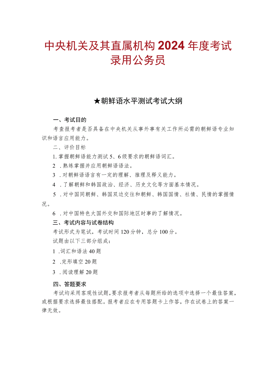 中央机关及其直属机构2024年度考试录用公务员朝鲜语水平测试考试大纲.docx_第1页