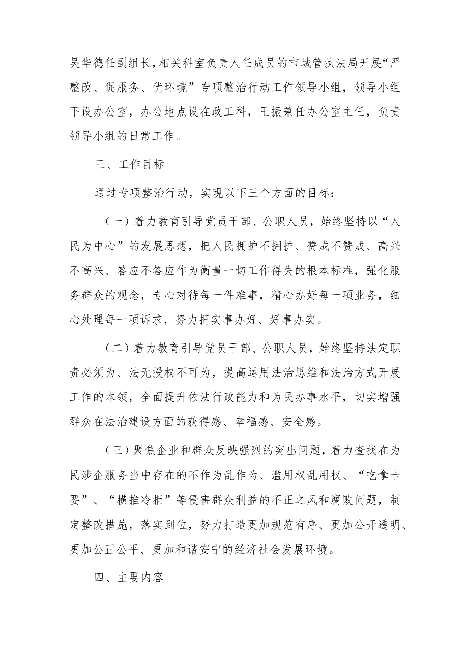 市城管执法局关于开展“严整改、促服务、优环境”专项整治行动实施方案.docx_第2页