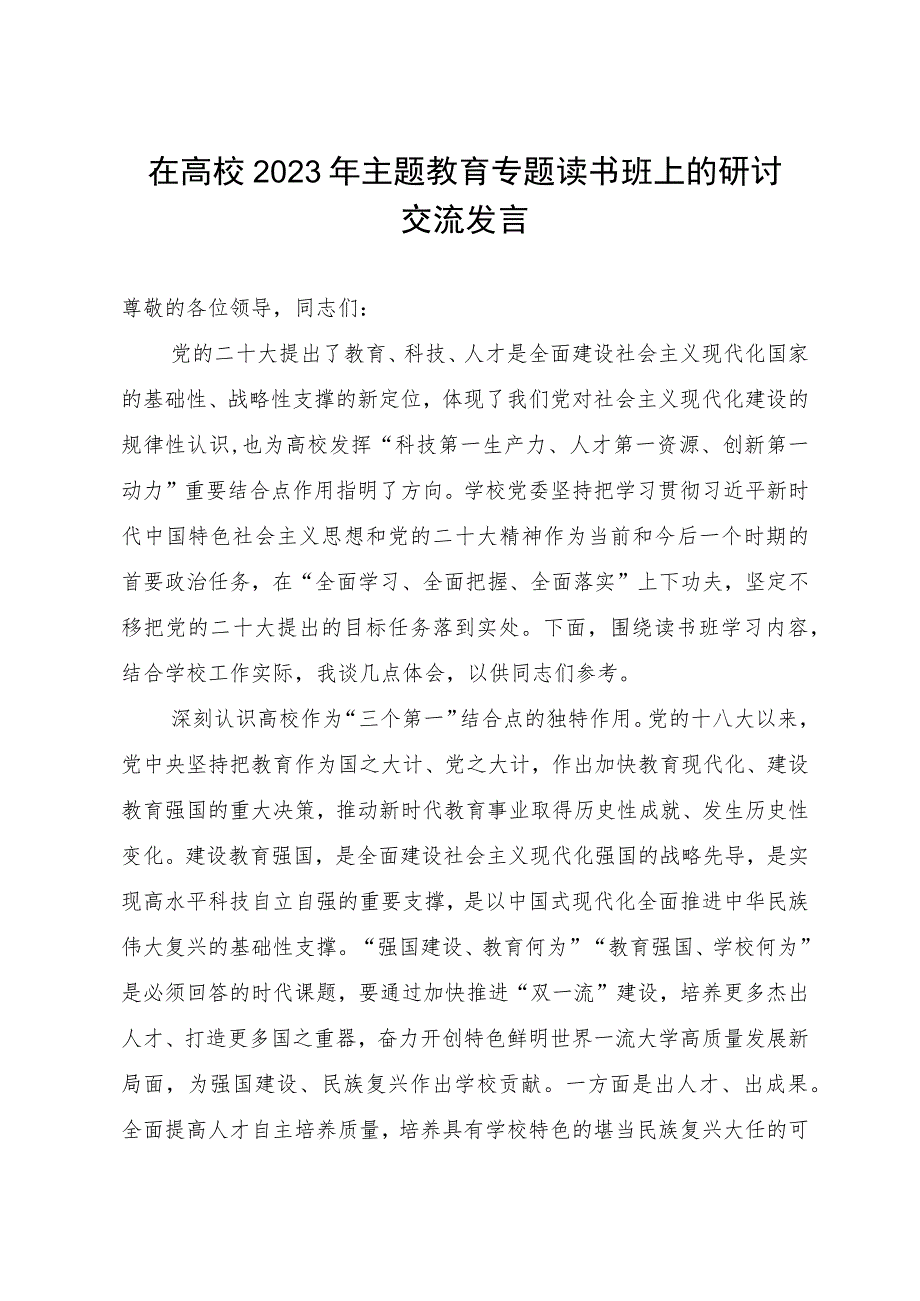 在高校2023年主题教育学思想、强党性、重实践、建新功专题读书班上的研讨交流发言.docx_第1页