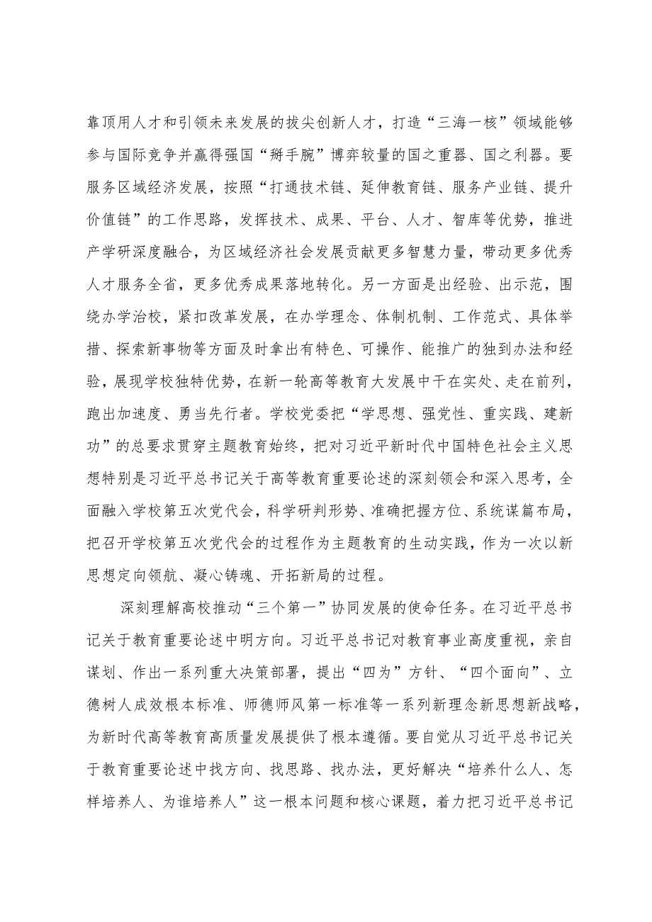 在高校2023年主题教育学思想、强党性、重实践、建新功专题读书班上的研讨交流发言.docx_第2页