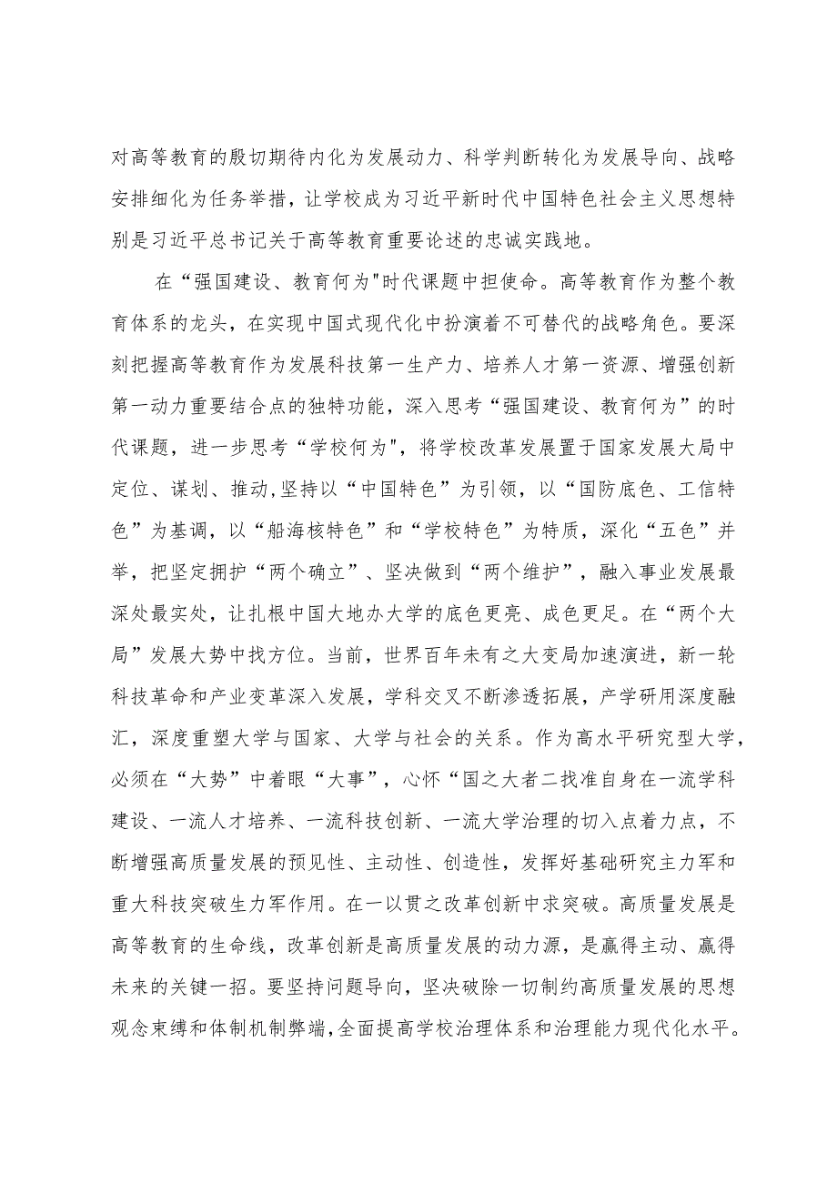 在高校2023年主题教育学思想、强党性、重实践、建新功专题读书班上的研讨交流发言.docx_第3页