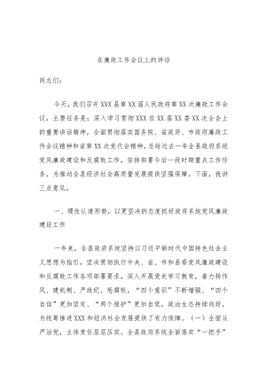 在廉政工作会议上的讲话.docx