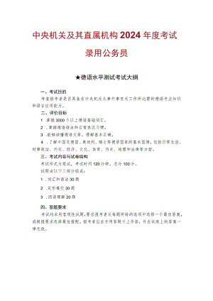 中央机关及其直属机构2024年度考试录用公务员德语水平测试考试大纲.docx