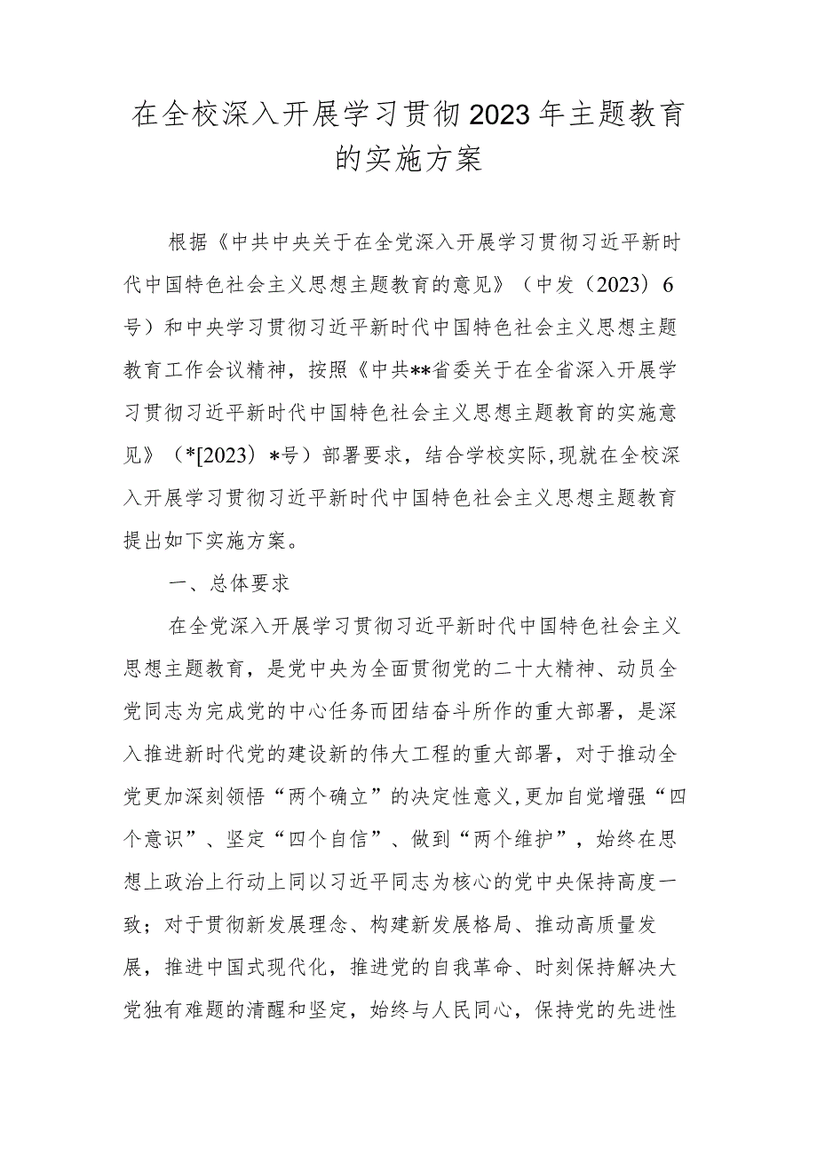 学校深入开展学习贯彻2023年主题教育的实施方案 两篇.docx_第1页