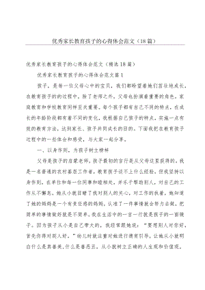 优秀家长教育孩子的心得体会范文（18篇）.docx