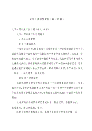 大学社团年度工作计划（10篇）.docx