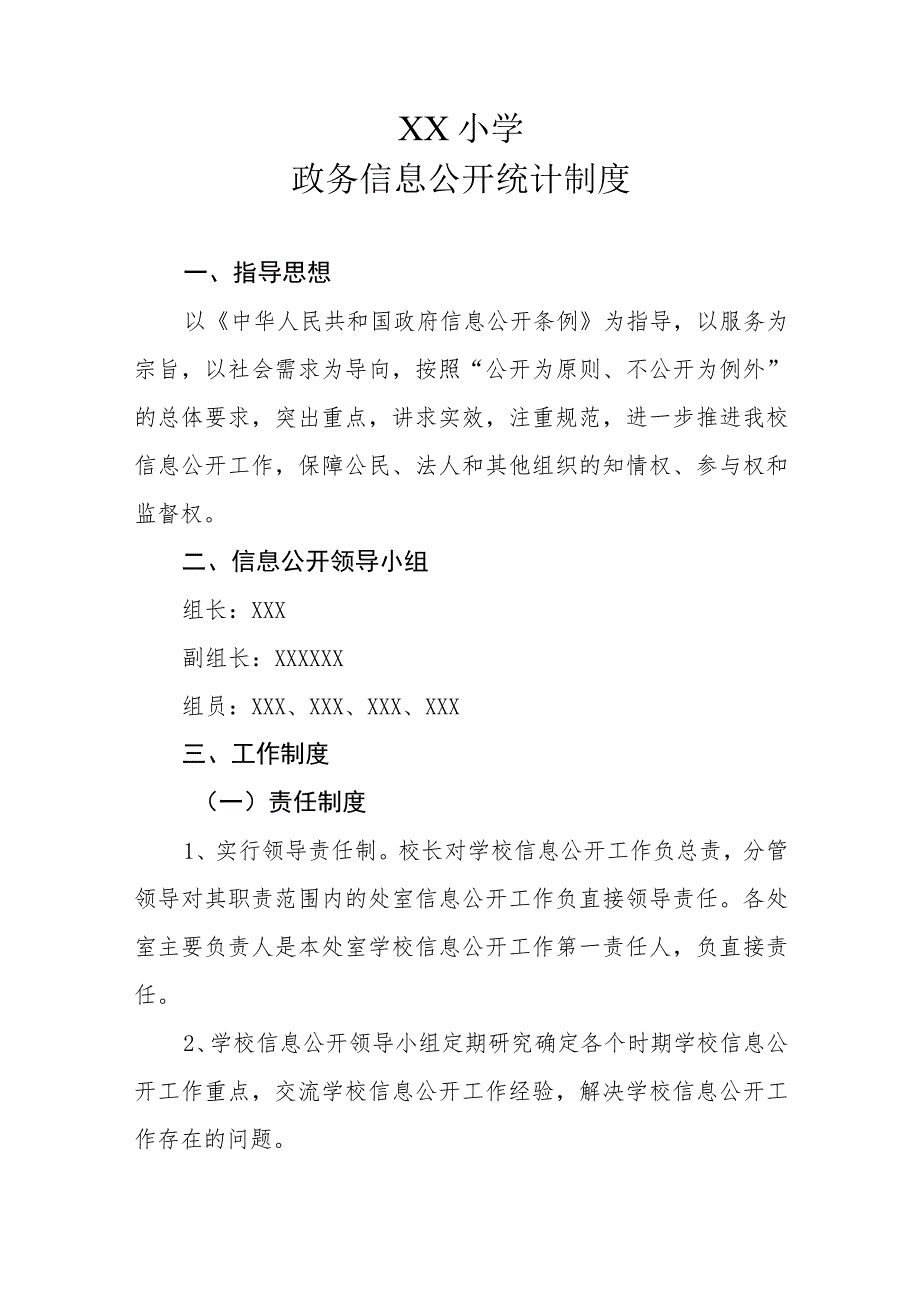 XX小学政务信息公开统计制度.docx_第1页