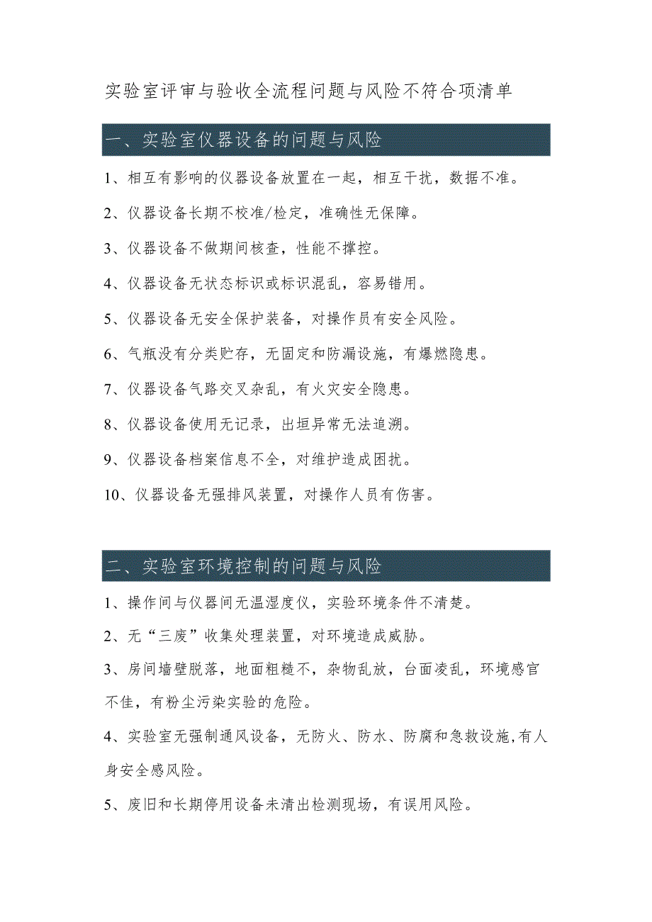 实验室评审与验收全流程问题与风险不符合项清单.docx_第1页