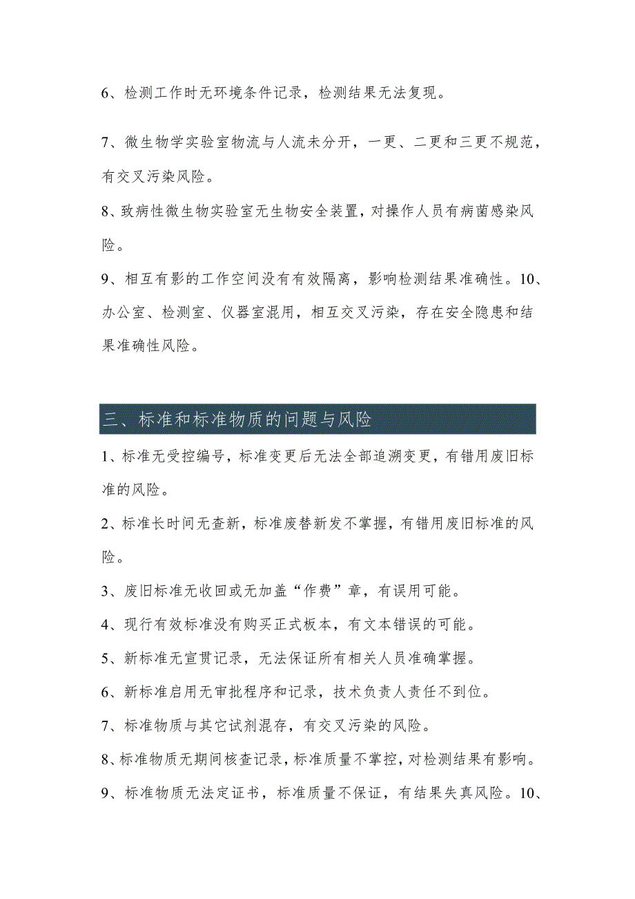 实验室评审与验收全流程问题与风险不符合项清单.docx_第2页