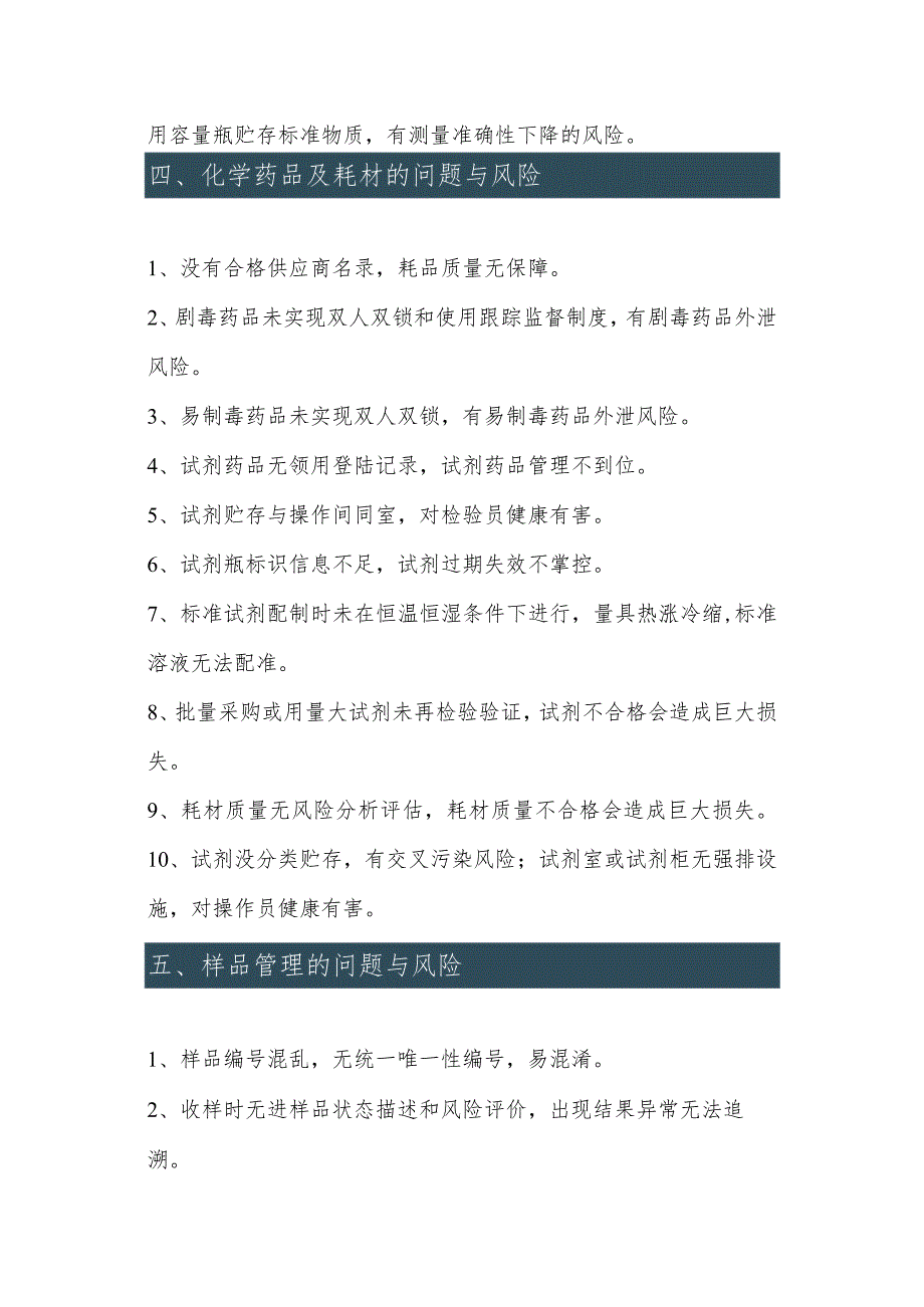 实验室评审与验收全流程问题与风险不符合项清单.docx_第3页