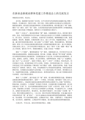 在新业态新就业群体党建工作推进会上的交流发言.docx